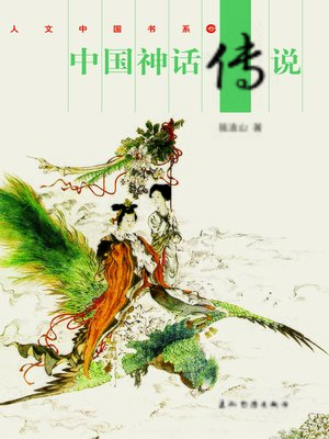 cover image of 中国神话传说 (Chinese Myths & Legend)